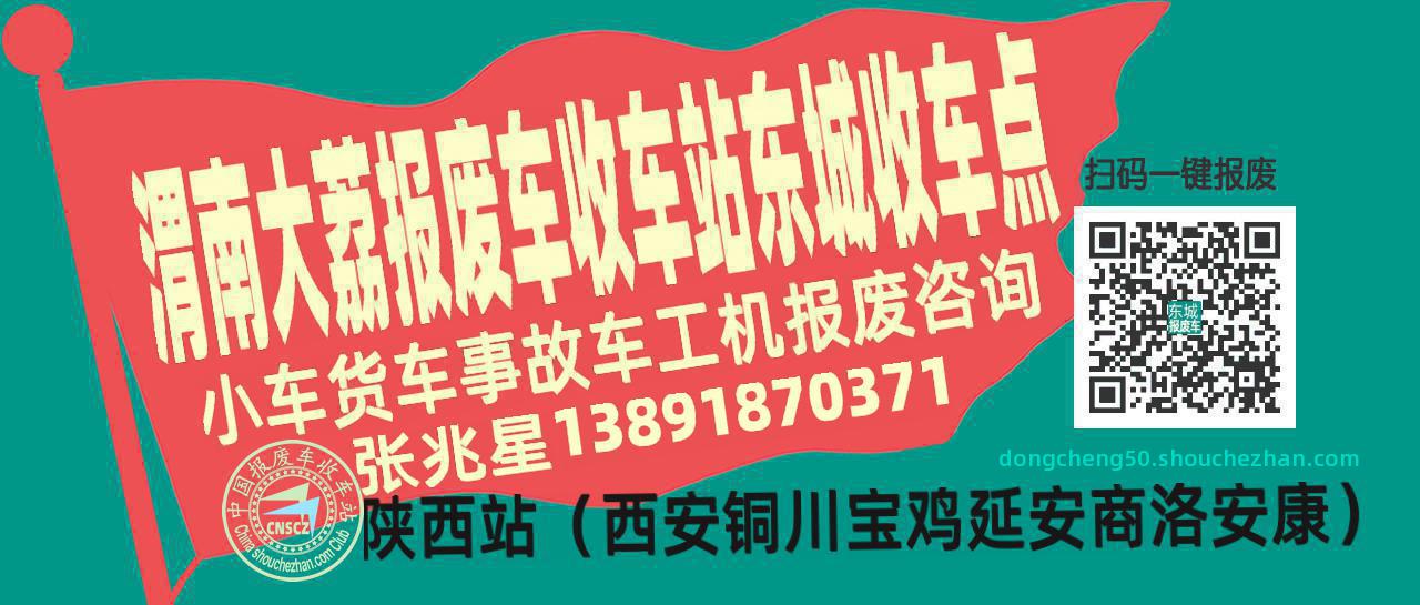 渭南大荔报废车收车站东城收车点